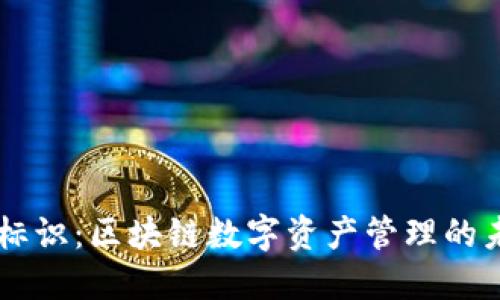 IM钱包标识：区块链数字资产管理的未来趋势