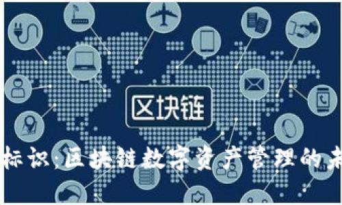 IM钱包标识：区块链数字资产管理的未来趋势