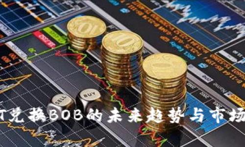 USDT兑换BOB的未来趋势与市场分析