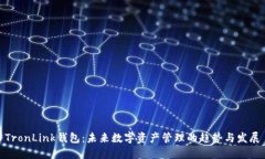 TronLink钱包：未来数字资产