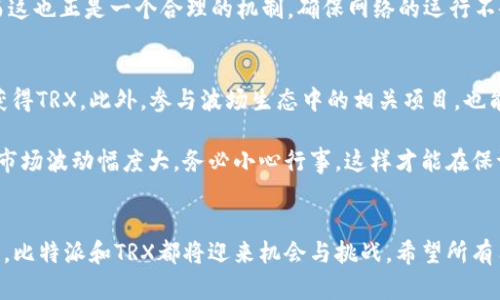比特派转账与TRX：探索未来数字货币的趋势与发展

比特派,转账,TRX,数字货币/guanjianci

引言
在当今这个科技飞速发展的时代，数字货币已经成为了金融领域中不可忽视的重要角色。其中，比特派和TRX（波场币）也以其独特的优势吸引了越来越多的用户。随着区块链技术的不断进步，数字货币的转账方式也在不断演变。许多人可能会问：“比特派转账需要TRX吗？”在这篇文章中，我将深入探讨这个问题，并分析数字货币未来的发展趋势。

比特派是什么？
比特派是一款基于区块链技术的钱包应用，支持多种数字货币的存储和交易。用户可以通过比特派轻松管理自己的加密资产，实现安全便捷的转账和交易。比特派不仅可以存储比特币、以太坊等主流货币，还支持一些小众币种，极大丰富了用户的资产组合。

TRX：波场币的崛起
TRX，即波场币，是一种运行在波场区块链上的数字货币。波场（TRON）项目成立于2017年，旨在创建一个去中心化的内容分享平台。TRX作为其原生代币，除了用于交易外，还可以用于在波场生态中进行智能合约的操作以及投票等功能。随着社区的不断壮大和应用场景的拓展，TRX逐渐成为了数字货币市场的重要组成部分。

比特派转账的技术需求
比特派的转账功能依赖于区块链技术的支持。在进行转账时，用户需要充足的手续费（Transaction Fee），而TRX在波场生态中的应用，使得其成为了一种可用的手续费支付方式。也就是说，当你在比特派上进行TRX相关的转账时，你确实是需要持有一定数量的TRX用于支付手续费。这种模式与以太坊、比特币等其他货币是相似的，都是为了确保交易的安全性和高效性。

未来的发展趋势
在数字货币领域，未来的发展趋势是不可忽视的。目前，越来越多的人开始了解和使用数字货币，市场需求不断上升。对于比特派和TRX来说，未来有几个重要的发展方向。

h41. 增强的安全性/h4
随着数字货币交易量的增加，安全性问题也愈发重要。未来，比特派将不断完善自身的安全机制，以保护用户的资产安全。同时，TRX也在与多个项目合作，提升其安全性与隐私性。这种发展不仅能吸引更多用户加入，也有助于提升整个数字货币市场的信任度。

h42. 更宽广的应用场景/h4
数字货币的应用场景将不断扩展，从最初的交易与转账到现在的金融服务与内容分享，未来可能还会融入更多的行业中。比特派作为钱包工具，未来可能会和更多DApp（去中心化应用）进行整合，使用户在使用数字货币时享受更便捷的服务。而TRX作为波场的核心货币，有望在内容创作、游戏等领域找到更多的使用场景。

h43. 更优的用户体验/h4
用户体验一直是影响产品成功的重要因素。比特派将不断界面与操作流程，使得用户在转账、交易时能够感受到更加流畅的操作体验。此外，TRX也在通过社区反馈，改进技术支持和功能设计，为用户提供更好的服务。这些举措无疑会吸引更多新用户，让数字货币的使用更加普及。

h44. 合规的发展环境/h4
随着各国政府对数字货币的监管政策逐步明朗，数字货币的发展环境将更加规范。比特派与TRX的发展也将受到政策的影响。只有在合规的环境下，这些数字资产才能够更好地发挥其价值。因此，未来我们也将看到更多的项目由此诞生出来，它们将从符合法规的角度出发，利用区块链技术进行创新。

相关问题探讨

h4问题一：比特派转账需要TRX的原因是什么？/h4
转账需要TRX实际上是基于波场区块链运行机制的要求。在波场网络中，为了执行任何交易，都需要支付一定的手续费，而TRX正是这一机制的核心。这种模式不仅保证了区块链网络的稳定运行，也调动了用户的积极性，让用户体验到更高效的转账服务。

想象一下，当你进行一笔重要的转账时，你是不是会担心手续费的问题呢？在比特派上，如果你的TRX余额不足，转账就无法顺利进行，这真的是有点令人遗憾的。而这也正是一个合理的机制，确保网络的运行不会被滥用。这样一来，所有参与者都能得到公平的服务。

h4问题二：如何获取更多的TRX？/h4
获取更多TRX的途径有很多，但最常见的方式仍然是通过交易所购买。你可以通过一些主流的数字货币交易平台，如币安、火币等，使用法币或其他数字货币交易获得TRX。此外，参与波场生态中的相关项目，也能够通过参与挖矿或提供流动性等方式获取TRX。

有一点我真心觉得非常重要，那就是不要轻易相信不明渠道获取TRX，尤其是在这个信息复杂的时代。选择正规平台购买，才能保障你的投资安全。毕竟，数字货币市场波动幅度大，务必小心行事，这样才能在保证安全的情况下稳步前行，获取更丰厚的收益。

总结
通过以上的讨论，我们可以看到，比特派转账与TRX之间关系密切，TRX不仅是波场生态的重要组成部分，也是比特派转账过程中所必需的一部分。随着市场的发展，比特派和TRX都将迎来机会与挑战。希望所有用户都能在这个波澜壮阔的数字货币时代，找到适合自己的投资方式，享受区块链带来的便利。