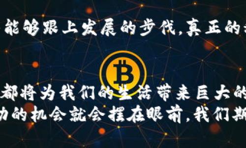   虚拟币交易所系统开发：2025年的发展趋势与技术前景 / 

 guanjianci 虚拟币交易所, 区块链, 加密货币, 系统开发 /guanjianci 

引言：虚拟币交易所的崛起
在过去的几年里，虚拟币交易所如雨后春笋般崛起，从最初的比特币到如今多种多样的加密货币，这一领域吸引了无数投资者的关注。在这个日新月异的市场中，交易所不仅要具备高效的交易系统，还必须面对安全性、合规性等诸多挑战。真的无法想象，几年后的虚拟币交易所会发展到什么程度！当我们展望2025年时，虚拟币交易所的系统开发将迎来怎样的技术变革和市场趋势？

一、虚拟币交易所的基本功能
在深入探讨趋势之前，我们有必要了解一个虚拟币交易所的基本功能。通常情况下，虚拟币交易所包括以下几个核心功能：
ul
    listrong用户注册与身份验证/strong：确保用户身份的合法性与安全性是交易所的首要任务，这通常涉及KYC（了解您的客户）程序。/li
    listrong交易匹配引擎/strong：这一引擎负责将买卖订单进行匹配，确保交易的顺利进行。/li
    listrong钱包管理系统/strong：为用户提供安全的存币和取币服务。/li
    listrong市场数据和分析工具/strong：提供实时的市场数据，帮助用户做出决策。/li
    listrong客服支持/strong：解决用户在交易过程中的各种问题。/li
/ul

二、2025年虚拟币交易所的发展趋势
随着技术的发展和市场需求的变化，虚拟币交易所必然会迎来一系列的创新和变革。以下是我认为在2025年可能出现的重要趋势。

h41. 更加高效的交易引擎/h4
随着用户量的增加，交易所必须提升其交易引擎的性能。在未来的几年里，区块链技术和人工智能的结合可能会使得交易匹配的效率提升数倍。例如，通过使用深度学习算法，交易所可以预测市场币价的波动，从而提前做出交易决策。

h42. 强化安全性/h4
安全问题始终是虚拟币交易所面临的最大挑战之一。随着黑客技术的不断提升，交易所必须不断更新和发展其安全措施。2025年，生物识别技术、双重身份验证以及链上监控等安全手段将会成为交易所的标准配置，可以说，没有足够的安全性，用户的信任也随之降低。

h43. 法规合规的提升/h4
随着各国对虚拟币的监管力度加大，交易所需要更加关注合规问题。2025年，交易所将不得不与政府机构更紧密地合作，合理避税，并确保其业务在法律框架内运作，这不仅仅是合规的问题，更是未来发展战略的必要组成部分。

h44. 移动端交易的崛起/h4
在如今这个移动优先的时代，越来越多的用户选择通过手机进行交易。预计到2025年，交易所的移动应用程序将拥有更多功能，比如实时推送市场动态、个性化的投资建议等。用户体验将变得更为重要，吸引用户留下来。

h45. 去中心化交易所（DEX）的兴起/h4
去中心化交易所近年来越来越受到欢迎。与传统交易所不同，DEX允许用户直接交易，让他们可以控制自己的资产。到2025年，随着区块链技术的进一步成熟，去中心化交易所将成为主流，用户可以享受更高的透明度和隐私保护。

三、开发虚拟币交易所的技术要素
在讨论到未来发展趋势时，没有什么比深入了解如何开发一个虚拟币交易所更为重要。在此我总结了一些关键的技术要素。

h41. 选择合适的技术栈/h4
开发虚拟币交易所需要选择合适的编程语言和框架。常用的语言包括Java、Python和Go等，更加倾向于能处理高并发和低延迟的语言。同时，前端技术也必须选择健壮的框架来保证用户体验。

h42. 区块链技术的应用/h4
为了实现加密货币的交互，开发者必须具备区块链技术的知识，能够使用智能合约以确保交易的安全性和透明度。例如以太坊平台的智能合约就是一个极好的案例。

h43. 数据库管理/h4
虚拟币交易所需要处理大量的数据，因此数据库的选择至关重要。要确保能够快速响应用户请求，并保持数据的安全性和完整性。

h44. 交易安全性/h4
交易所系统必需包含最新的安全技术，比如SSL加密、DDoS防护等。此外，定期进行安全审核和渗透测试可大大降低安全风险。

四、可能面临的问题及应对策略

h4问题一：如何应对市场竞争？/h4
面对不断增加的市场竞争，交易所需要不断创新。首先，提供更好的用户体验是吸引用户的关键。简单易用的界面和友好的客服都是提高用户留存率的有效手段。其次，通过提供独特的产品和服务，比如学习平台、投资组合建议等，能有效提升竞争力。

h4问题二：如何保持技术的领先性？/h4
在这个快速变化的领域，交易所需要保持对新技术的敏感。例如，持续投资于技术研发，关注区块链和人工智能等前沿领域的发展，定期组织技术研讨会和团队培训，以确保团队能够跟上发展的步伐。真正的科技领导者一定要有开放的心态，不断学习和尝试。

结束语：虚拟币交易所的未来无限可能
在这个数字时代，虚拟币交易所的未来充满无限可能。想象一下，在2025年的某一天，我们的手机上轻松交易各种数字资产，及时获取市场动态，甚至参与全球经济活动，这一切都将为我们的生活带来巨大的变化。
综上所述，虚拟币交易所的系统开发不仅需要技术上的不断创新，还必须关注市场趋势和用户需求的变化。无论未来如何发展，我真心觉得，只要扎实基础，保持开放的心态，成功的机会就会摆在眼前。我们期待着看到一个更加安全、高效、便捷的虚拟币交易所世界!