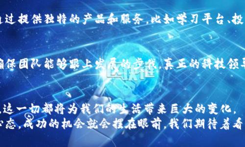   虚拟币交易所系统开发：2025年的发展趋势与技术前景 / 

 guanjianci 虚拟币交易所, 区块链, 加密货币, 系统开发 /guanjianci 

引言：虚拟币交易所的崛起
在过去的几年里，虚拟币交易所如雨后春笋般崛起，从最初的比特币到如今多种多样的加密货币，这一领域吸引了无数投资者的关注。在这个日新月异的市场中，交易所不仅要具备高效的交易系统，还必须面对安全性、合规性等诸多挑战。真的无法想象，几年后的虚拟币交易所会发展到什么程度！当我们展望2025年时，虚拟币交易所的系统开发将迎来怎样的技术变革和市场趋势？

一、虚拟币交易所的基本功能
在深入探讨趋势之前，我们有必要了解一个虚拟币交易所的基本功能。通常情况下，虚拟币交易所包括以下几个核心功能：
ul
    listrong用户注册与身份验证/strong：确保用户身份的合法性与安全性是交易所的首要任务，这通常涉及KYC（了解您的客户）程序。/li
    listrong交易匹配引擎/strong：这一引擎负责将买卖订单进行匹配，确保交易的顺利进行。/li
    listrong钱包管理系统/strong：为用户提供安全的存币和取币服务。/li
    listrong市场数据和分析工具/strong：提供实时的市场数据，帮助用户做出决策。/li
    listrong客服支持/strong：解决用户在交易过程中的各种问题。/li
/ul

二、2025年虚拟币交易所的发展趋势
随着技术的发展和市场需求的变化，虚拟币交易所必然会迎来一系列的创新和变革。以下是我认为在2025年可能出现的重要趋势。

h41. 更加高效的交易引擎/h4
随着用户量的增加，交易所必须提升其交易引擎的性能。在未来的几年里，区块链技术和人工智能的结合可能会使得交易匹配的效率提升数倍。例如，通过使用深度学习算法，交易所可以预测市场币价的波动，从而提前做出交易决策。

h42. 强化安全性/h4
安全问题始终是虚拟币交易所面临的最大挑战之一。随着黑客技术的不断提升，交易所必须不断更新和发展其安全措施。2025年，生物识别技术、双重身份验证以及链上监控等安全手段将会成为交易所的标准配置，可以说，没有足够的安全性，用户的信任也随之降低。

h43. 法规合规的提升/h4
随着各国对虚拟币的监管力度加大，交易所需要更加关注合规问题。2025年，交易所将不得不与政府机构更紧密地合作，合理避税，并确保其业务在法律框架内运作，这不仅仅是合规的问题，更是未来发展战略的必要组成部分。

h44. 移动端交易的崛起/h4
在如今这个移动优先的时代，越来越多的用户选择通过手机进行交易。预计到2025年，交易所的移动应用程序将拥有更多功能，比如实时推送市场动态、个性化的投资建议等。用户体验将变得更为重要，吸引用户留下来。

h45. 去中心化交易所（DEX）的兴起/h4
去中心化交易所近年来越来越受到欢迎。与传统交易所不同，DEX允许用户直接交易，让他们可以控制自己的资产。到2025年，随着区块链技术的进一步成熟，去中心化交易所将成为主流，用户可以享受更高的透明度和隐私保护。

三、开发虚拟币交易所的技术要素
在讨论到未来发展趋势时，没有什么比深入了解如何开发一个虚拟币交易所更为重要。在此我总结了一些关键的技术要素。

h41. 选择合适的技术栈/h4
开发虚拟币交易所需要选择合适的编程语言和框架。常用的语言包括Java、Python和Go等，更加倾向于能处理高并发和低延迟的语言。同时，前端技术也必须选择健壮的框架来保证用户体验。

h42. 区块链技术的应用/h4
为了实现加密货币的交互，开发者必须具备区块链技术的知识，能够使用智能合约以确保交易的安全性和透明度。例如以太坊平台的智能合约就是一个极好的案例。

h43. 数据库管理/h4
虚拟币交易所需要处理大量的数据，因此数据库的选择至关重要。要确保能够快速响应用户请求，并保持数据的安全性和完整性。

h44. 交易安全性/h4
交易所系统必需包含最新的安全技术，比如SSL加密、DDoS防护等。此外，定期进行安全审核和渗透测试可大大降低安全风险。

四、可能面临的问题及应对策略

h4问题一：如何应对市场竞争？/h4
面对不断增加的市场竞争，交易所需要不断创新。首先，提供更好的用户体验是吸引用户的关键。简单易用的界面和友好的客服都是提高用户留存率的有效手段。其次，通过提供独特的产品和服务，比如学习平台、投资组合建议等，能有效提升竞争力。

h4问题二：如何保持技术的领先性？/h4
在这个快速变化的领域，交易所需要保持对新技术的敏感。例如，持续投资于技术研发，关注区块链和人工智能等前沿领域的发展，定期组织技术研讨会和团队培训，以确保团队能够跟上发展的步伐。真正的科技领导者一定要有开放的心态，不断学习和尝试。

结束语：虚拟币交易所的未来无限可能
在这个数字时代，虚拟币交易所的未来充满无限可能。想象一下，在2025年的某一天，我们的手机上轻松交易各种数字资产，及时获取市场动态，甚至参与全球经济活动，这一切都将为我们的生活带来巨大的变化。
综上所述，虚拟币交易所的系统开发不仅需要技术上的不断创新，还必须关注市场趋势和用户需求的变化。无论未来如何发展，我真心觉得，只要扎实基础，保持开放的心态，成功的机会就会摆在眼前。我们期待着看到一个更加安全、高效、便捷的虚拟币交易所世界!