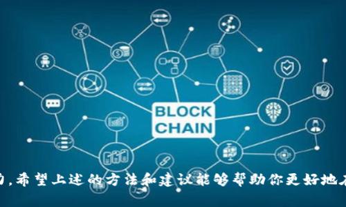 查询数字货币地址的方式有很多，主要取决于你想要查找的信息类型，以下是一些常见的方法。

### 1. 使用区块链浏览器

区块链浏览器是专门的网站或工具，可以让你查询特定数字货币的交易记录、地址余额和其他相关信息。

什么是区块链浏览器？
区块链浏览器是一个在线工具，提供对区块链的访问。用户可以输入数字货币地址，查看该地址的所有交易记录、余额等信息。常见的区块链浏览器有：
- **比特币**：Blockchain.info、Blockchair
- **以太坊**：Etherscan
- **瑞波币**：Blakewallet

如何使用区块链浏览器查询地址？
使用区块链浏览器非常简单。你只需进入所选的浏览器的网站，在搜索框中输入你想查询的数字货币地址，点击搜索，系统就会显示与该地址相关的所有信息，包括交易历史、余额、创建时间等。

这种方法的好处是快速且免费，而且数据是实时更新的。你可以清楚地看到每一次交易，无论是发币还是收币。

### 2. 钱包软件

一些数字货币钱包也提供查询功能。通过你的钱包软件，你可以查看与账户相关的地址信息。

钱包软件是如何工作的？
钱包软件是存储、发送和接收数字货币的工具。有些钱包还提供区块链浏览器的功能，允许用户直接在应用内查询地址信息。

例如，像**Coinbase**、**Binance**等交易所或钱包平台，在你制作交易或查看资产时，会显示你的地址信息和交易记录。

如何通过钱包软件查询地址信息？
首先，打开你的钱包应用，登录你的账户。在钱包界面，你可以看到你的地址及相关的交易明细。如果需要更详细的信息，通常钱包会提供一个“查看区块链”或“交易历史”的功能，通过这些功能可以进一步调阅详细信息。

### 3. 社区和论坛

有时候在社区论坛中，用户也会分享关于数字货币地址的信息，虽然这并不一定那么准确，但作为一个外部参考，社区的智慧在某些情况下是宝贵的。

社区讨论的优势与局限性
在像Reddit或Telegram这样的社交平台，用户可以讨论数字货币的各个方面，包括如何查找和验证钱包地址。虽然社区讨论很有价值，但你仍然需要小心，因为不幸的是，网络上存在许多诈骗者和误导性的信息。始终确认信息的来源，确保所依据的资料可靠。

### 4. API查询

对于开发人员或需要批量查询的用户，可以使用区块链网络提供的API，进行程序化的地址查询。

API如何工作？
许多区块链项目维护了公共API，可以供开发者使用。通过API，开发者能够获取关于地址的实时数据，这对于构建交易监控工具、分析工具等项目非常有用。

使用API的一个例子是使用Python编写简单的查询工具，来自动获取数字货币地址余额和交易历史。这对于需要实时监控的大型项目来说非常实用。

### 小结

无论你选择哪种方式查询数字货币地址，都需要对信息的准确性和可靠性保持警惕。区块链技术的去中心化使得所有交易透明，但这也伴随了伪信息和误导信息的风险。因此，总是要跨多个来源核实信息的真实性。

### 相关问题

1. **如何确保查询的信息的真实性？**

在数字货币的世界中，信息的真实性至关重要。一些常见的方法包括：
- **交叉验证**：不要仅依赖一个来源，应该多查几个不同的区块链浏览器。
- **社区的反馈**：在认证的信息确认之前，可以参考一下区块链行业专家的看法。
- **保持警惕**：了解一些常见的诈骗手段，比如假冒的区块链浏览器。

2. **如何选择合适的钱包软件？**

选择合适的钱包软件并不是一件容易的事情。你需要考虑以下几个方面：
- **安全性**：钱包软件的安全性至关重要，越是知名的，包括硬件钱包，安全性通常越高。
- **用户体验**：界面友好，易于使用，可以更好地帮助你管理资产。
- **支持的货币类型**：确保钱包软件支持你持有的数字货币。
- **社区和支持**：查看这个钱包软件的用户社区是否活跃，是否能在遇到问题时得到及时帮助。

总之，查询数字货币地址并不是一项复杂的任务，但如何有效、准确地获取信息却是一个重要的技巧和能力。希望上述的方法和建议能够帮助你更好地在数字货币的世界中探索！
