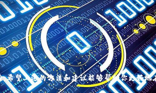 查询数字货币地址的方式有很多，主要取决于你想要查找的信息类型，以下是一些常见的方法。

### 1. 使用区块链浏览器

区块链浏览器是专门的网站或工具，可以让你查询特定数字货币的交易记录、地址余额和其他相关信息。

什么是区块链浏览器？
区块链浏览器是一个在线工具，提供对区块链的访问。用户可以输入数字货币地址，查看该地址的所有交易记录、余额等信息。常见的区块链浏览器有：
- **比特币**：Blockchain.info、Blockchair
- **以太坊**：Etherscan
- **瑞波币**：Blakewallet

如何使用区块链浏览器查询地址？
使用区块链浏览器非常简单。你只需进入所选的浏览器的网站，在搜索框中输入你想查询的数字货币地址，点击搜索，系统就会显示与该地址相关的所有信息，包括交易历史、余额、创建时间等。

这种方法的好处是快速且免费，而且数据是实时更新的。你可以清楚地看到每一次交易，无论是发币还是收币。

### 2. 钱包软件

一些数字货币钱包也提供查询功能。通过你的钱包软件，你可以查看与账户相关的地址信息。

钱包软件是如何工作的？
钱包软件是存储、发送和接收数字货币的工具。有些钱包还提供区块链浏览器的功能，允许用户直接在应用内查询地址信息。

例如，像**Coinbase**、**Binance**等交易所或钱包平台，在你制作交易或查看资产时，会显示你的地址信息和交易记录。

如何通过钱包软件查询地址信息？
首先，打开你的钱包应用，登录你的账户。在钱包界面，你可以看到你的地址及相关的交易明细。如果需要更详细的信息，通常钱包会提供一个“查看区块链”或“交易历史”的功能，通过这些功能可以进一步调阅详细信息。

### 3. 社区和论坛

有时候在社区论坛中，用户也会分享关于数字货币地址的信息，虽然这并不一定那么准确，但作为一个外部参考，社区的智慧在某些情况下是宝贵的。

社区讨论的优势与局限性
在像Reddit或Telegram这样的社交平台，用户可以讨论数字货币的各个方面，包括如何查找和验证钱包地址。虽然社区讨论很有价值，但你仍然需要小心，因为不幸的是，网络上存在许多诈骗者和误导性的信息。始终确认信息的来源，确保所依据的资料可靠。

### 4. API查询

对于开发人员或需要批量查询的用户，可以使用区块链网络提供的API，进行程序化的地址查询。

API如何工作？
许多区块链项目维护了公共API，可以供开发者使用。通过API，开发者能够获取关于地址的实时数据，这对于构建交易监控工具、分析工具等项目非常有用。

使用API的一个例子是使用Python编写简单的查询工具，来自动获取数字货币地址余额和交易历史。这对于需要实时监控的大型项目来说非常实用。

### 小结

无论你选择哪种方式查询数字货币地址，都需要对信息的准确性和可靠性保持警惕。区块链技术的去中心化使得所有交易透明，但这也伴随了伪信息和误导信息的风险。因此，总是要跨多个来源核实信息的真实性。

### 相关问题

1. **如何确保查询的信息的真实性？**

在数字货币的世界中，信息的真实性至关重要。一些常见的方法包括：
- **交叉验证**：不要仅依赖一个来源，应该多查几个不同的区块链浏览器。
- **社区的反馈**：在认证的信息确认之前，可以参考一下区块链行业专家的看法。
- **保持警惕**：了解一些常见的诈骗手段，比如假冒的区块链浏览器。

2. **如何选择合适的钱包软件？**

选择合适的钱包软件并不是一件容易的事情。你需要考虑以下几个方面：
- **安全性**：钱包软件的安全性至关重要，越是知名的，包括硬件钱包，安全性通常越高。
- **用户体验**：界面友好，易于使用，可以更好地帮助你管理资产。
- **支持的货币类型**：确保钱包软件支持你持有的数字货币。
- **社区和支持**：查看这个钱包软件的用户社区是否活跃，是否能在遇到问题时得到及时帮助。

总之，查询数字货币地址并不是一项复杂的任务，但如何有效、准确地获取信息却是一个重要的技巧和能力。希望上述的方法和建议能够帮助你更好地在数字货币的世界中探索！