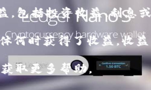要查看IM钱包的收益，你可以按照以下步骤进行操作：

1. **打开IM钱包应用**：首先，确保你已经下载并安装了IM钱包。然后，使用你的账户信息登录。

2. **进入账户页面**：登录成功后，通常会看到一个主页面。点击右下角的