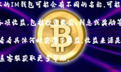 要查看IM钱包的收益，你可