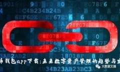 联币钱包app下载：未来数
