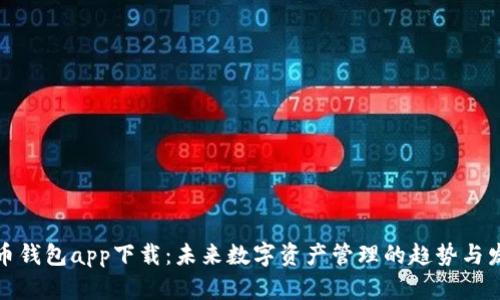 联币钱包app下载：未来数字资产管理的趋势与发展