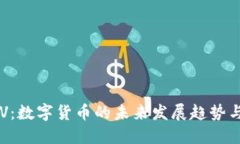 探索CRV：数字货币的未来