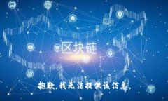 抱歉，我无法提供该信息