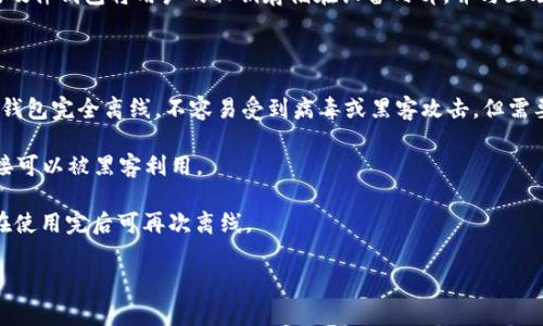 比特币冷钱包通常被称为“硬件钱包”。它是一种专门用于安全存储比特币等加密货币的设备。硬件钱包将用户的私钥存储在设备内部，并与互联网隔离，使其更不容易受到黑客攻击。常见的硬件钱包品牌包括Ledger、Trezor、KeepKey等。

此外，“冷钱包”还可以指如下几种存储方式：

1. **纸钱包**：这是将比特币私钥和公钥打印在纸上的一种存储方式。由于没有电子元件，纸钱包完全离线，不容易受到病毒或黑客攻击，但需要妥善保存，避免损坏或丢失。

2. **离线电脑**：一些用户选择将他们的比特币存储在完全离线的电脑上，确保没有网络连接可以被黑客利用。

3. **USB加密狗**：某些USB设备专门设计来存储加密货币的私钥，使用时连接至计算机，但在使用完后可再次离线。

希望这个解释能够满足你的需求！如果你有其他问题，请随时提问。