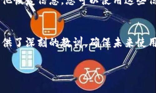 如果您忘记了助记词（助记词通常用于恢复加密货币钱包等），尝试以下步骤来找回您的助记词或恢复您的钱包：

1. 检查常用设备
首先，请检查您使用过的所有设备，包括手机、电脑和平板。如果您在某个地方（如文本文件或笔记应用）保存过助记词，可能会在那些地方找到它们。

2. 查看备份文件
很多人在首次设置钱包时会创建助记词的备份。请查找可能的备份文件，看看是否没有保存助记词。

3. 思考常用的组合
如果您有一个较为固定的格式，例如总是选择以某个特定单词开头的助记词，尝试回忆一下这些常用的组合。

4. 联系客服
如果您使用的是某个特定钱包应用，您可以尝试联系他们的客服。如果您无法访问钱包，他们可能会提供一些建议或帮助。

5. 考虑恢复选项
有些钱包还提供其他恢复选项，如使用私钥。如果您有私钥或其他恢复信息，您可以使用这些信息来恢复钱包。请注意，私钥和助记词是不同的，确保妥善保管。

6. 教训与预防
如果最终无法找回助记词，这将是一个坏消息，但也为您今后提供了深刻的教训。确保未来使用安全、方便的地方来保存助记词或其他重要信息。

尽量保持冷静，并且遵循上述步骤，希望您能顺利找回助记词！