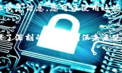 如果您忘记了助记词（助
