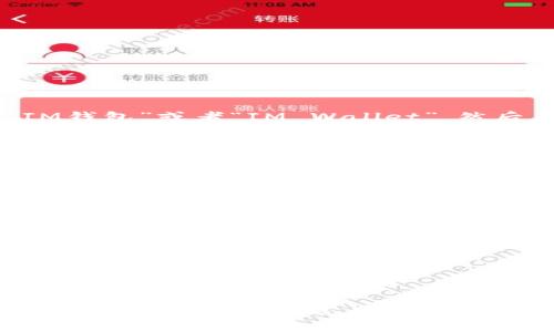 要在苹果手机上下载IM钱包，请按照以下步骤操作：

1. **打开App Store**：
   首先，在您的iPhone上找到并点击蓝色的“App Store”图标。

2. **搜索IM钱包**：
   在App Store的首页，您会看到一个搜索框。点击进入，输入“IM钱包”或者“IM Wallet”，然后点击搜索。

3. **选择应用**：
   在搜索结果中找到IM钱包的应用图标，确保是官方版本。通常官方应用会有更多的下载量和更好的评价。

4. **下载应用**：
   点击应用旁边的“获取”按钮，随后系统可能会要求您输入Apple ID密码或使用面容ID/指纹识别进行确认。

5. **安装完成**：
   下载和安装过程完成后，您会在主屏幕上看到IM钱包的图标。点击它即可打开应用。

6. **注册/登录**：
   如果您是首次使用IM钱包，请按照屏幕提示进行注册；如果您已有账户，请直接登录。

如果在下载过程中遇到任何问题，比如没有找到IM钱包，您可以检查您的设备是否支持该应用。某些应用可能不适用于所有型号的设备。希望这些信息能帮到您！