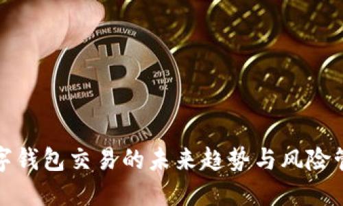 数字钱包交易的未来趋势与风险管理