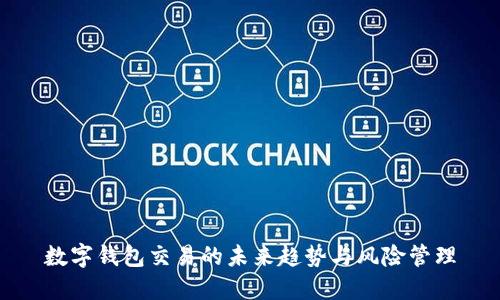 数字钱包交易的未来趋势与风险管理