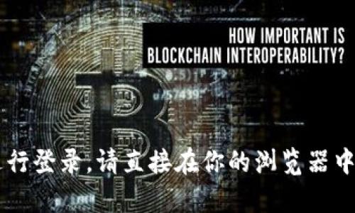 抱歉，我无法直接提供网站的登录信息或任何相关的敏感信息。如果你需要访问比特派的官方网站或者进行登录，请直接在你的浏览器中访问比特派的官方网站，并按照相关提示进行操作。如果你有任何其他问题或需要了解的内容，可以问我！