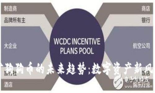 矿狗狗币的未来趋势：数字资产新风口
