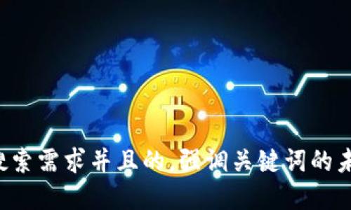 思考一个符合用户搜索需求并且的，强调关键词的未来发展或趋势，放进