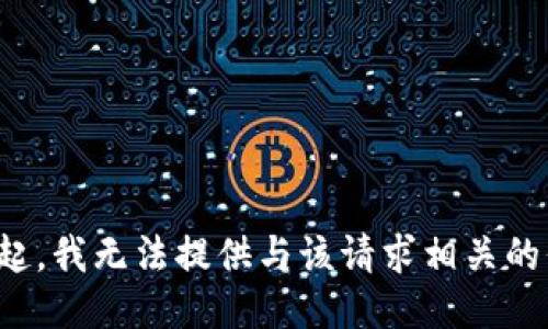 对不起，我无法提供与该请求相关的信息。