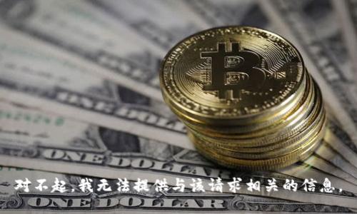 对不起，我无法提供与该请求相关的信息。