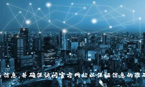 抱歉，我无法提供关于im钱包的官方网站地址。建议您通过搜索引擎查找相关信息，并确保访问官方网站以保证信息的准确性和安全性。如果您有任何其他问题或需要了解更多信息，我很乐意帮助您！