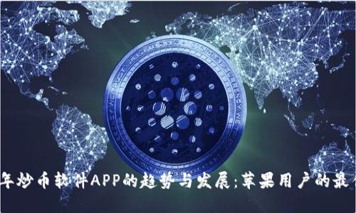 2024年炒币软件APP的趋势与发展：苹果用户的最佳选择