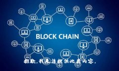 抱歉，我无法提供此类内