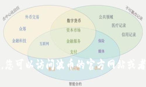 很抱歉，我无法提供具体的电话号码或客服热线。您可以访问波币的官方网站或者通过其官方社交媒体平台找到相关的客服信息。