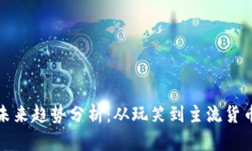 狗狗币未来趋势分析：从玩笑到主流货币的进化