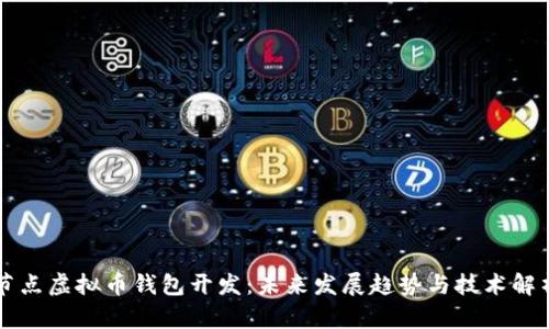 节点虚拟币钱包开发：未来发展趋势与技术解析