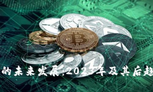 狗狗币的未来发展：2023年及其后趋势分析