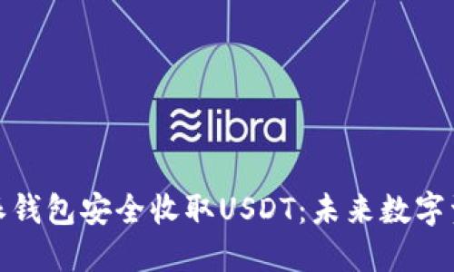 如何使用比特派钱包安全收取USDT：未来数字资产管理的趋势