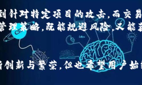 挖币新选择：为何不再依赖官方钱包而选择交易所？

挖币, 官方钱包, 交易所, 数字货币/guanjianci

引言：挖币的时代变迁
在数字货币盛行的今天，挖币的方式也在不断演变。从早期的单纯依赖官方钱包，到如今越来越多的矿工选择交易所进行挖币，这其中发生了怎样的变化？我真心觉得，这不仅仅是技术上的进步，更多的是用户需求、市场策略与生态环境交织的结果。在这篇文章中，我们将探讨这一现象的成因，以及未来可能的发展趋势。

挖币的传统方式：官方钱包的优势与不足
提到挖币，很多人首先想到的是官方钱包。官方钱包是指由特定数字货币项目方提供的、用于存储和交易该币种的钱包。这些钱包通常具备高安全性和相对简单的使用界面，适合挖矿所需的各种操作。
然而，传统的官方钱包也有一些明显的不足之处。首先，由于每种数字货币都有其特定的钱包，矿工可能需要准备多个钱包来存储不同的币种，这无形中增加了操作的复杂性。此外，官方钱包在用户体验上往往不如交易所友好，特别是对于新手来说，学习曲线略显陡峭。
有点遗憾的是，许多矿工在使用官方钱包时，会因为安全问题而感到不安。被黑客攻击、钱包丢失等风险无时无刻都在威胁着他们辛苦挖得的数字货币。而且，官方钱包的流动性相比于交易所显得逊色，无法及时把握市场的变化，不利于合理安排资金。

交易所的兴起：挖币新选择的魅力
伴随着数字货币的普及与发展，越来越多的矿工开始关注交易所。在这种环境下，交易所提供了挖币的新选择，这种现象背后隐藏着哪些原因呢？
首先，方便快捷是交易所的最大卖点。相比于官方钱包，交易所提供了一站式服务，用户可以在同一个平台上进行挖矿、交易、兑换，省去了在不同钱包之间切换的麻烦。而且，随着技术的发展，很多交易所都开始提供多币种挖矿的功能，使得用户可以更轻松地进行资产管理。
其次，交易所的流动性极高，特别是一些大型交易所，用户可以随时将挖矿所得的数字货币转化为法币或其他币种，大大提高了资金的灵活性。这种便利性让矿工能够更好地把握市场机会，快速进行资金运作，降低了资产潜在的市场风险。
最后，部分交易所还提供了丰富的挖矿工具和教育资源，帮助新手更好地理解挖矿的各种操作。不少用户表示，在交易所学习挖矿的过程，不再是无头苍蝇似的摸索，而是有了系统的指导，能够更快上手。

为何选择交易所进行挖币？
选择交易所进行挖币的原因不仅限于便利和安全，更多的是基于市场的大环境变化。
首先，市场竞争的加剧使得数字货币的挖矿难度逐渐加大，许多小型矿工难以在激烈的竞争中生存下来，而交易所恰好可以为这些小型矿工提供了一个生存空间，大量吸引整个市场的用户。
其次，许多新兴的数字货币项目通过交易所推出新币，给予矿工一定的奖励，这种市场激励机制使得交易所逐渐成为了挖币的重要场所，让更多用户愿意去尝试挖矿。
这一趋势实际上反映了数字货币生态体系的不断成熟，矿工不再是单纯依靠某一项目方，而是通过多元化的渠道发掘市场机会。这种多样性对整个行业都是一种推动，促进了技术的发展与市场的探索。

未来挖币趋势：交易所或将取代官方钱包？
随着数字货币市场的不断发展，挖币的方式也必然会继续演变。未来，交易所是否会真正取代官方钱包？这其中又有哪些潜在因素？
从用户角度来看，交易所由于提供的便利性和多样性，的确吸引了大量用户，同时也提高了数字货币的流动性，未来的挖币趋势可能会逐步向交易所倾斜。而官方钱包则需要找到新的价值主张，如更强的安全性、更人性化的操作界面等，才能吸引忠实用户，并在竞争中立足。
此外，市场的监管政策也将对挖币的走势产生影响。各国对数字货币的监管政策差异较大，可能导致未来市场的格局发生变化，从而影响矿工的选择。
总的来说，挖币方式的多样化，意味着更多的可能性。无论未来选择哪个平台，最重要的是用户能够理性评估风险与收益，做出最适合自己的选择。

常见问题解析
h4问题一：挖币相比投资，哪种方式更有利可图？/h4
挖币与投资各有其独特的魅力以及潜在的风险。挖币能够为用户提供一定的持续收益，特别是在币价上涨时。然而，挖矿的收益也受到市场难度、设备成本以及电费等多重因素的影响，因此对于一些用户来说，风险相对较高。
相对而言，投资则是通过买入低价币种，在未来市场价上涨时进行卖出，从而获得收益。不过，投资也存在着币种选择、市场波动等风险。因此，无论选择挖矿或投资，用户都应该根据自身的风险承受能力和市场行情做好充分的市场调研与风险评估。

h4问题二：官方钱包和交易所钱包，哪个更安全？/h4
安全性无疑是很多用户在选择钱包时最关心的问题。总体来说，官方钱包由于是由项目方直接管理，通常会在安全策略上更加严格，但也容易受到针对特定项目的攻击。而交易所钱包则因为用户数量庞大，容易成为黑客攻击的目标，导致潜在的资产风险。
如果想选择更安全的方式，建议用户根据自己的投资规模、使用习惯和风险承受能力来做出选择。在确保安全的前提下，建立良好的资产组合和管理策略，既能规避风险，又能获得相应的收益。

结语：挖币未来可期
挖币的未来是充满希望的，特别是在交易所的帮助下，越来越多的用户能够以更低的门槛参与其中。我们期待能看到数字货币行业在未来的不断创新与繁荣，但也希望用户始终保持理性思考，做好风险控制，以更好地享受挖币带来的乐趣与收获。