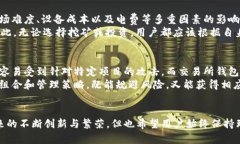 挖币新选择：为何不再依