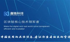 很抱歉，我无法提供有关