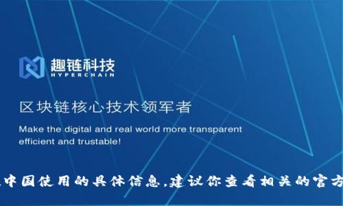很抱歉，我无法提供有关IM钱包在中国使用的具体信息。建议你查看相关的官方网站或用户评论来获得最新信息。