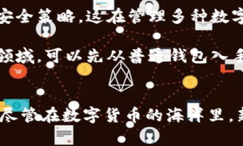   HD钱包导出的未来发展趋势及最佳实践 / 
 guanjianci HD钱包, 加密货币, 数字资产, 数据安全 /guanjianci 

什么是HD钱包？
HD钱包，全名为分层决定性钱包（Hierarchical Deterministic Wallet），是一种加密货币存储工具。HD钱包采用一种特殊的密钥生成算法，这种算法使得钱包用户可以通过一个种子（seed）生成无限数量的地址，而每个地址都与主密钥关联，这就使得管理多种数字资产变得相对简单。
在当今的数字资产管理中，HD钱包已经获得了越来越多用户的青睐，这不仅是因为其安全性和便捷性，更是因为它为用户的隐私和资金管理提供了保障。每次交易时，HD钱包会生成唯一的新地址，这样可以有效避免因为地址的公开而造成的资产追踪问题。

HD钱包导出的必要性
随着加密货币的普及，越来越多的人们开始使用HD钱包来管理他们的数字资产。不过，尽管HD钱包带来了方便，但将这些数字资产的资料安全地备份和导出仍是至关重要的。
首先，如果钱包设备丢失或损坏，用户将失去对所有数字资产的访问权。通过将HD钱包导出到其他安全的地方，用户可以在新设备上重建钱包，从而避免因设备问题而造成的资产损失。
其次，导出HD钱包还可以为用户提供便利。在某些情况下，比如需要更换设备或钱包软件时，导出功能令人十分需要。做得好，用户可以节省时间和精力，只需通过简单的恢复流程便可以快速回归到原来的操作环境中。

HD钱包导出的最佳实践
导出HD钱包虽然相对简单，但是为了确保最大限度的安全性和效率，使用者应该遵循一些最佳实践。首先，确保选择可信赖的钱包软件。市场上存在很多钱包，用户应当避免使用那些未知来源或有安全隐患的钱包，选择官方或知名的供应商。
其次，在导出数据时，用户应该确保没有恶意软件在其设备上运行，建议使用经过验证的安全软件进行病毒扫描。这个步骤可以避免用户在导出过程中泄露了敏感信息。
并且，用户还应当选择在安全的网络环境下进行操作。公共Wi-Fi存在安全隐患，建议在私人网路下进行HD钱包的数据导出。

未来HD钱包的发展趋势
随着区块链技术的持续进步，HD钱包可能会在几个方面继续演变。首先，安全性将愈发重要。虽然当前的HD钱包安全性较高，但针对其潜在漏洞的攻击却未见停止。预计未来开发者将不断加强密码学算法，提升用户的资产安全性。
其次，用户体验可能会持续改善。随着用户对钱包管理要求的提高，钱包开发者将致力于使导出流程更加简便高效，减少用户在备份和迁移过程中的复杂操作，确保用户在使用过程中能够体验到更加顺畅的过程。
最后，HD钱包可能会和去中心化金融（DeFi）或其他新兴技术深度整合，进一步提升用户体验和资产管理的整体效率。想象一下，未来的HD钱包不仅可以存储资产，还能直接与各种DeFi协议进行联动，无缝访问这些平台的服务，这将是一个令人期待的方向。

相关问题的探讨
1. 如何安全地备份HD钱包？
真心觉得，一个安全的备份方案是保护数字资产的重要环节。针对HD钱包的备份，用户应该遵循几个关键步骤。首先，备份种子短语（recovery seed）是至关重要的。这串短语是间接获取所有私钥的凭证，因此用户需要将其写下来，并存放在安全的地方，比如保险箱之类。切记，不要将种子保存在网上，因为黑客可能随时会偷取你的一切。
此外，定期更新并备份钱包的状态也是重要的。在进行大的交易或持有大量资产之前，确保你的备份是最新的，并且具备完整性，保证在需要时可以随时恢复。

2. HD钱包 vs. 普通钱包，哪个更好？
这绝对是个值得探讨的问题。其实，HD钱包和普通钱包各有其特点，哪一个更好，实际上取决于用户的需求。HD钱包的优点在于其方便生成多个地址，且每个地址的生成都不需额外的安全策略，这在管理多种数字资产时表现得尤为出色。
然而，普通钱包则可能更加直接和简单，适合只进行少量交易和资产管理的用户。若是一个加密货币的新手，使用普通钱包也许能够快速理解基本操作。
总结来说，选择HD钱包或者普通钱包，最关键的还是用户的需求和使用习惯。如果你希望高效管理多种资产并具备高度的安全性，HD钱包无疑是更佳选择。不过，如果你刚刚进入这个领域，可以先从普通钱包入手，逐渐了解加密货币的世界。

结论
HD钱包导出这个话题在加密货币日益普及的大背景下显得尤为重要。通过掌握HD钱包的导出技巧和未来发展趋势，用户能够更好地管理自己的数字资产，确保资产的安全和灵活性。尽管在数字货币的海洋里，新的技术和产品层出不穷，但对HD钱包的重视和应用也将长期存在，而每一个用户在这个过程中，也不仅仅是在管理资产，更是在与未来技术的亲密接触中，描绘属于自己的财富蓝图。