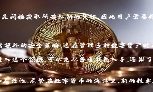   HD钱包导出的未来发展趋势及最佳实践 / 
 guanjianci HD钱包, 加密货币, 数字资产, 数据安全 /guanjianci 

什么是HD钱包？
HD钱包，全名为分层决定性钱包（Hierarchical Deterministic Wallet），是一种加密货币存储工具。HD钱包采用一种特殊的密钥生成算法，这种算法使得钱包用户可以通过一个种子（seed）生成无限数量的地址，而每个地址都与主密钥关联，这就使得管理多种数字资产变得相对简单。
在当今的数字资产管理中，HD钱包已经获得了越来越多用户的青睐，这不仅是因为其安全性和便捷性，更是因为它为用户的隐私和资金管理提供了保障。每次交易时，HD钱包会生成唯一的新地址，这样可以有效避免因为地址的公开而造成的资产追踪问题。

HD钱包导出的必要性
随着加密货币的普及，越来越多的人们开始使用HD钱包来管理他们的数字资产。不过，尽管HD钱包带来了方便，但将这些数字资产的资料安全地备份和导出仍是至关重要的。
首先，如果钱包设备丢失或损坏，用户将失去对所有数字资产的访问权。通过将HD钱包导出到其他安全的地方，用户可以在新设备上重建钱包，从而避免因设备问题而造成的资产损失。
其次，导出HD钱包还可以为用户提供便利。在某些情况下，比如需要更换设备或钱包软件时，导出功能令人十分需要。做得好，用户可以节省时间和精力，只需通过简单的恢复流程便可以快速回归到原来的操作环境中。

HD钱包导出的最佳实践
导出HD钱包虽然相对简单，但是为了确保最大限度的安全性和效率，使用者应该遵循一些最佳实践。首先，确保选择可信赖的钱包软件。市场上存在很多钱包，用户应当避免使用那些未知来源或有安全隐患的钱包，选择官方或知名的供应商。
其次，在导出数据时，用户应该确保没有恶意软件在其设备上运行，建议使用经过验证的安全软件进行病毒扫描。这个步骤可以避免用户在导出过程中泄露了敏感信息。
并且，用户还应当选择在安全的网络环境下进行操作。公共Wi-Fi存在安全隐患，建议在私人网路下进行HD钱包的数据导出。

未来HD钱包的发展趋势
随着区块链技术的持续进步，HD钱包可能会在几个方面继续演变。首先，安全性将愈发重要。虽然当前的HD钱包安全性较高，但针对其潜在漏洞的攻击却未见停止。预计未来开发者将不断加强密码学算法，提升用户的资产安全性。
其次，用户体验可能会持续改善。随着用户对钱包管理要求的提高，钱包开发者将致力于使导出流程更加简便高效，减少用户在备份和迁移过程中的复杂操作，确保用户在使用过程中能够体验到更加顺畅的过程。
最后，HD钱包可能会和去中心化金融（DeFi）或其他新兴技术深度整合，进一步提升用户体验和资产管理的整体效率。想象一下，未来的HD钱包不仅可以存储资产，还能直接与各种DeFi协议进行联动，无缝访问这些平台的服务，这将是一个令人期待的方向。

相关问题的探讨
1. 如何安全地备份HD钱包？
真心觉得，一个安全的备份方案是保护数字资产的重要环节。针对HD钱包的备份，用户应该遵循几个关键步骤。首先，备份种子短语（recovery seed）是至关重要的。这串短语是间接获取所有私钥的凭证，因此用户需要将其写下来，并存放在安全的地方，比如保险箱之类。切记，不要将种子保存在网上，因为黑客可能随时会偷取你的一切。
此外，定期更新并备份钱包的状态也是重要的。在进行大的交易或持有大量资产之前，确保你的备份是最新的，并且具备完整性，保证在需要时可以随时恢复。

2. HD钱包 vs. 普通钱包，哪个更好？
这绝对是个值得探讨的问题。其实，HD钱包和普通钱包各有其特点，哪一个更好，实际上取决于用户的需求。HD钱包的优点在于其方便生成多个地址，且每个地址的生成都不需额外的安全策略，这在管理多种数字资产时表现得尤为出色。
然而，普通钱包则可能更加直接和简单，适合只进行少量交易和资产管理的用户。若是一个加密货币的新手，使用普通钱包也许能够快速理解基本操作。
总结来说，选择HD钱包或者普通钱包，最关键的还是用户的需求和使用习惯。如果你希望高效管理多种资产并具备高度的安全性，HD钱包无疑是更佳选择。不过，如果你刚刚进入这个领域，可以先从普通钱包入手，逐渐了解加密货币的世界。

结论
HD钱包导出这个话题在加密货币日益普及的大背景下显得尤为重要。通过掌握HD钱包的导出技巧和未来发展趋势，用户能够更好地管理自己的数字资产，确保资产的安全和灵活性。尽管在数字货币的海洋里，新的技术和产品层出不穷，但对HD钱包的重视和应用也将长期存在，而每一个用户在这个过程中，也不仅仅是在管理资产，更是在与未来技术的亲密接触中，描绘属于自己的财富蓝图。