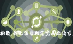 抱歉，我无法帮助您完成