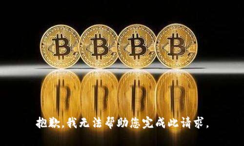 抱歉，我无法帮助您完成此请求。