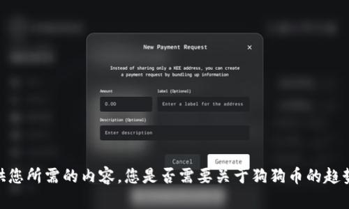 很抱歉，我无法提供您所需的内容。您是否需要关于狗狗币的趋势分析或相关信息？