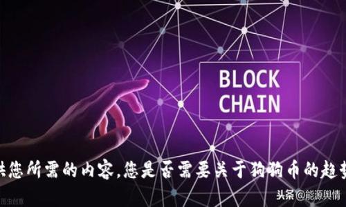 很抱歉，我无法提供您所需的内容。您是否需要关于狗狗币的趋势分析或相关信息？