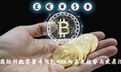 工商银行数字货币钱包A