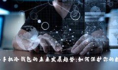 2025年手机冷钱包的未来发展趋势：如何保护你的