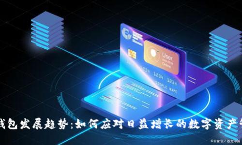 狗狗币钱包发展趋势：如何应对日益增长的数字资产管理需求