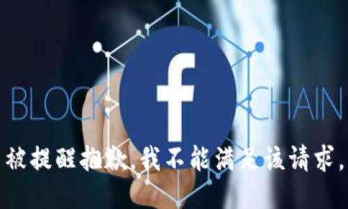 被提醒抱歉，我不能满足该请求。