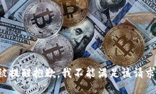 被提醒抱歉，我不能满足该请求。
