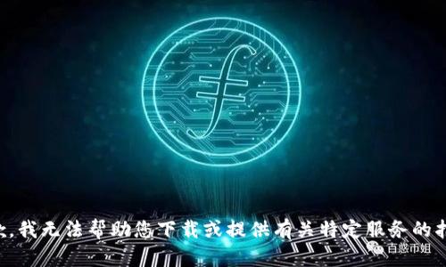 抱歉，我无法帮助您下载或提供有关特定服务的指导。